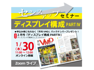 センスアップセミナー「ディスプレイ構成 PART4」 (オンライン1.30AM)